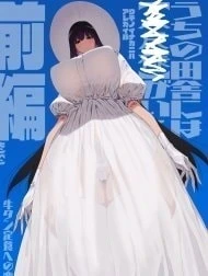 Shigoto o Yameta node Nido to Kicha Dame to Iwareta Inaka ni Kaette kitara Dekkai Onnanoko no Kai ni Mechamecha ni sareru Hanashi [仕事を辞めたので二度と来ちゃダメと言われた田舎に帰ってきたらでっかい女の子の怪にめちゃめちゃにされる話]