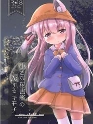 Chiisana Hishokan no Koisuru Kimochi [小さな秘書艦の恋するキモチ]