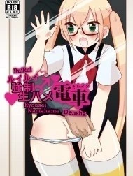 RuiRui Kyousei Namahame Densha