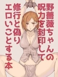 Nobara-Chan No Juryoku O Fuuin Shite Shugyou To Itsuwari Eroi Koto O Suru Hon