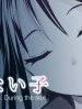 起きない子