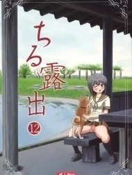 Chiru Roshutsu 12 [ちる露出12]