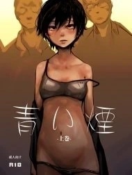 Aoi Kemuri [青い煙 上巻 ; Blue Smoke]