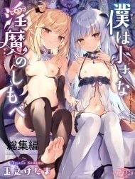 Boku wa Chiisana Succubus no Shimobe [Uncen] [Tôi là nô lệ của mấy bé Succubus loli]