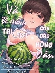 Bố chồng và nàng dâu. [農家の嫁と絶倫義父～嫁いだ先で待っていたのは手取り足取り種付け調教される日々でした～]