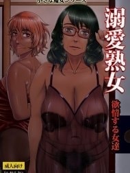 Dekiai Jukujo ~Yokujou suru Onna-tachi~