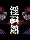 Nghi thức dâm dục cùng với hai người dì sinh đôi [Inshikan ~Futago Jukujo to Himerareta Gishiki~; 淫祠館～双子熟女と秘められた儀式～]