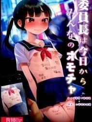 Lồn lớp trưởng công cộng! [委員長は今日からみんなのオモチャ]
