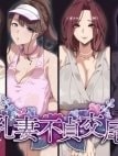 Bakunyuu Tsuma Futei Koubiroku [Busty Wives Adulterous Mating Record]