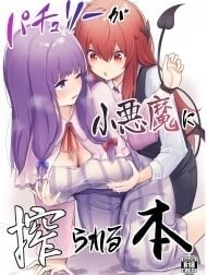 Patchouli ga Koakuma ni Shiborareru Hon [パチュリーが小悪魔に搾られる本]
