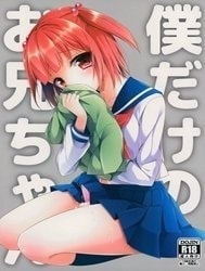 Bokudake no Onii-chan