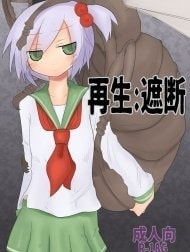 Saisei: Shadan [再生:遮断]