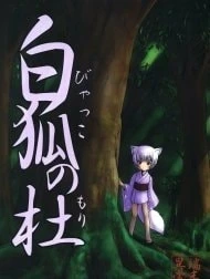 Rừng Cáo Trắng [Byakko no Mori; 白狐の杜]