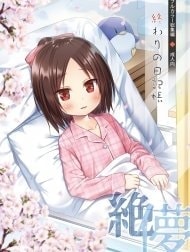 Nhật ký của Sakura [終わりの日記帳 絶儚フルカラー]