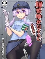 Fukei Yukari-san ni Saretai