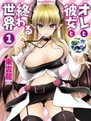 Tôi, cô ấy và ngày tận thế [Ore to Kanojo to Owaru Sekai; オレと彼女と終わる世界]