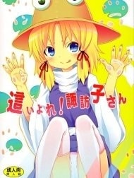 Crawling Up! Suwako-san [Chỗi dậy Suwako-san!!!]