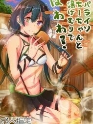 Paraiso Chii-chan to Yukemuri de Hawawa! [パライソちーちゃんと湯けむりではわわ!]