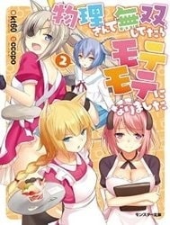 Butsuri-san de Musou shitetara Motemote ni Narimashita [物理さんで無双してたらモテモテになりました]