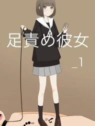 Ashizeme Kanojo _1 [足責め彼女_1]