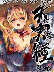 Fruit of the Red Seeds [Shu ni Minoru Tane]