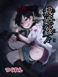 Saiki Kankan [Judgement Princess Violation]
