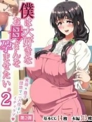 Địt mẹ là có thật p2 [僕は大好きなお母さんを孕ませたい。2]
