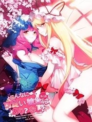 Konna ni Kawaii Kanojo wa Ari? Nashi? (Touhou Project) [こんなに可愛い彼女はあり?なし?]