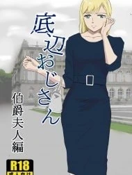 Teihen Oji-san Hakushaku Fujin Hen