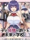 Danshi no Hatsujou ga Yurusareru Mirai no Gakkou [男子の発情が許される未来の学校]