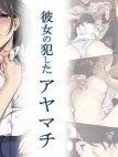 Bạn gái tôi đã lập một thoả thuận với senpai để bảo vệ tôi. [Kanojo no Okashita Ayamachi]