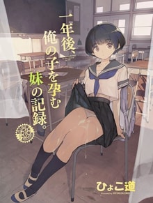 Ichinengo, Ore no Ko o Haramu Imouto no Kiroku