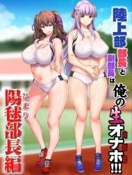 Rikujoubu Buchou To Fukubuchou Wa Ore No Nama Onaho!!!