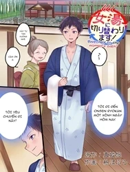 Onnayu ni kirikawarimasu! [Switched to the Women's Bath! , 女湯に切り替わります!]