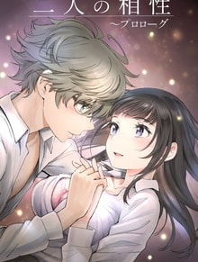 Futari no aishou [~Osananajimi to Nettori Icha Love~]