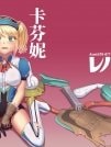 Caffenny Hobaku [キャフェニー]
