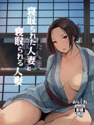 Netorareta Hitozuma to Netorareru Hitozuma [The Wife Being NTR And The Wife Doing NTR]