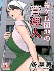 Tsubakigaoka Danchi no Kanrinin